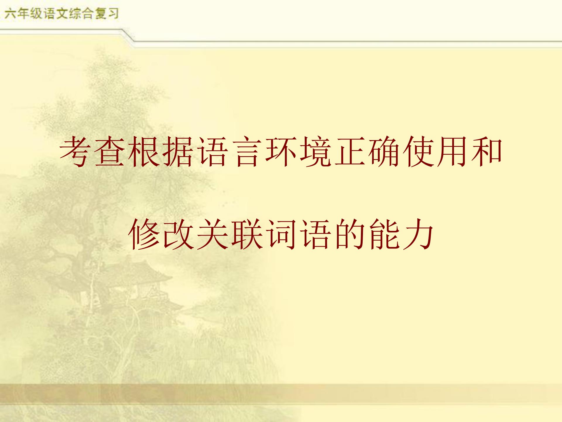 小升初语文综合复习,关联词专题,小学常见8类关联词特点及修改