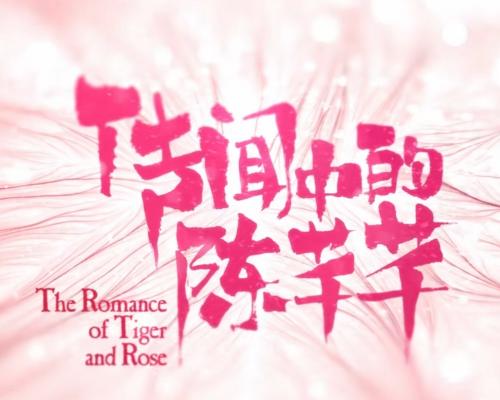 传闻中的陈芊芊猛虎细嗅蔷薇续写,关于陈芊芊的英文名