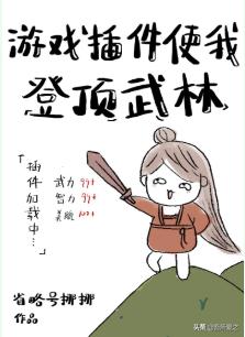 嗷呜推文：穿成病弱武林盟主之女？不慌，游戏外挂能使我登顶武林
