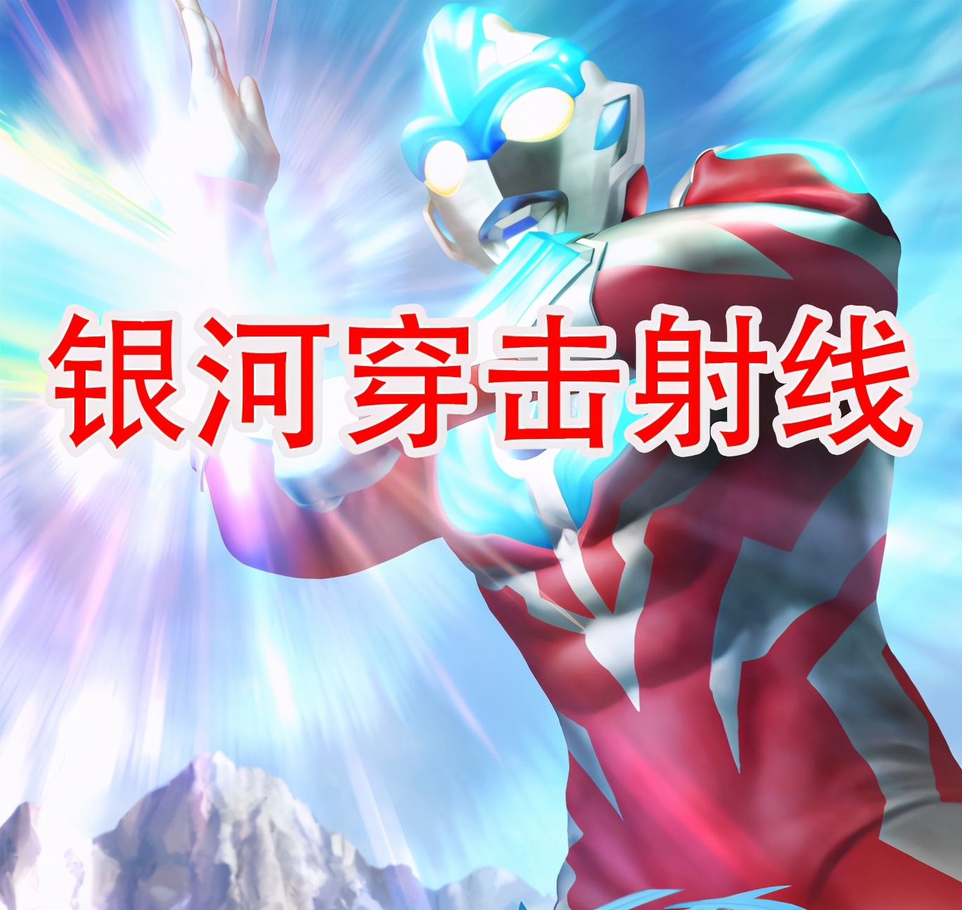 所有奥特曼使用斯派修姆光线,奥特曼斯派修姆光线集锦