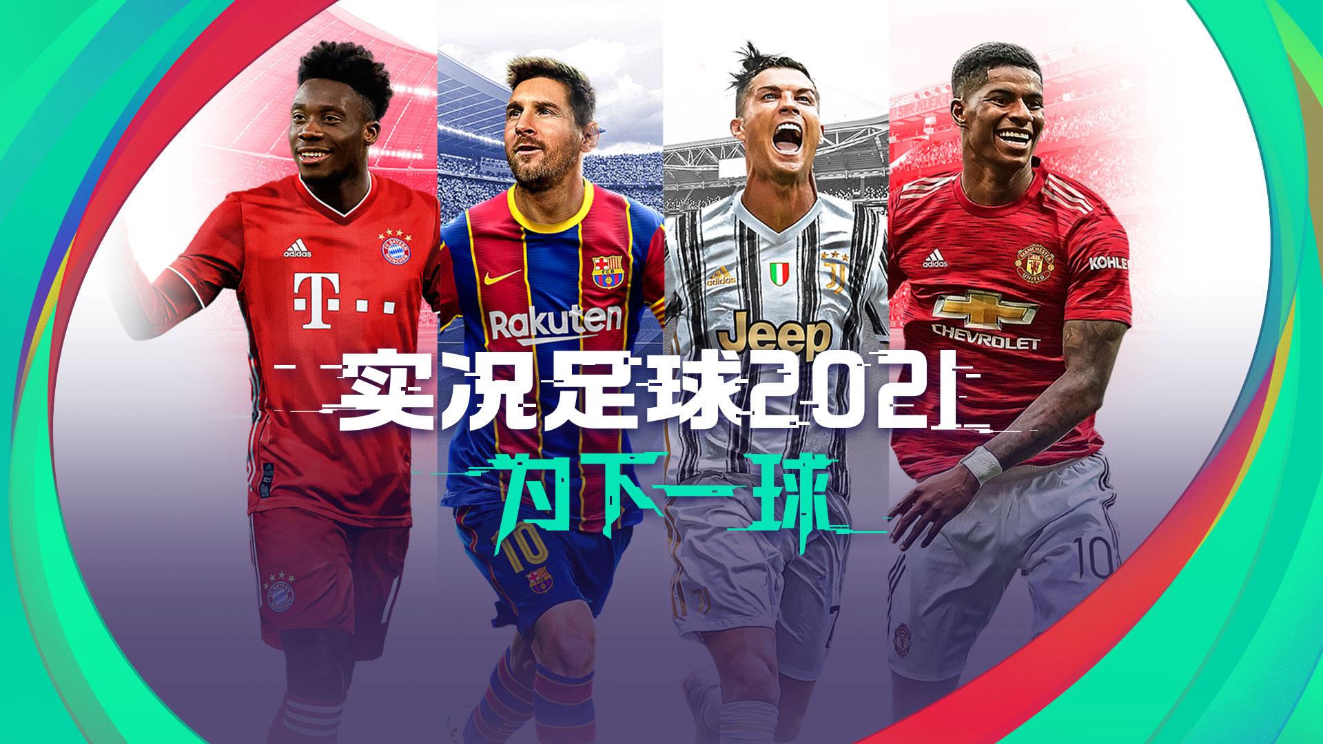 实况足球2021防守基本操作,实况足球2024新手能玩吗