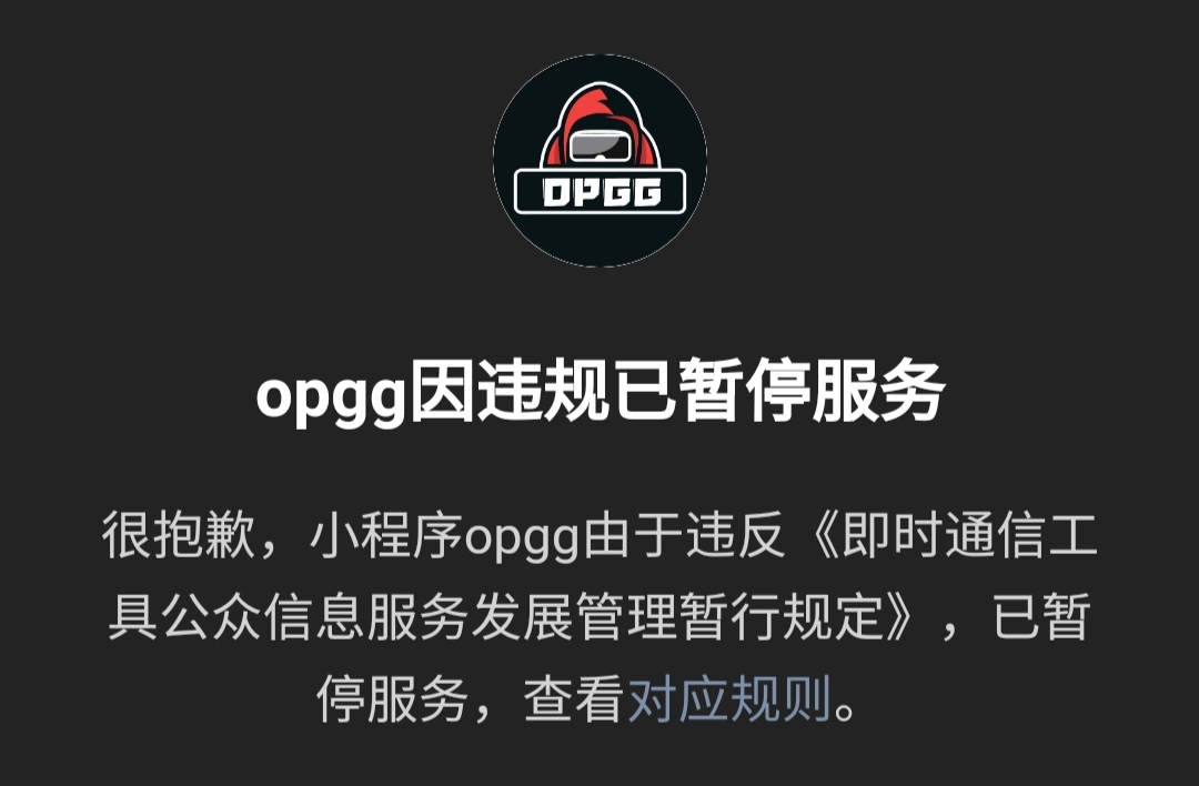 opgg小程序被禁封，是动了掌盟“蛋糕”？还是因其售卖韩服账号？