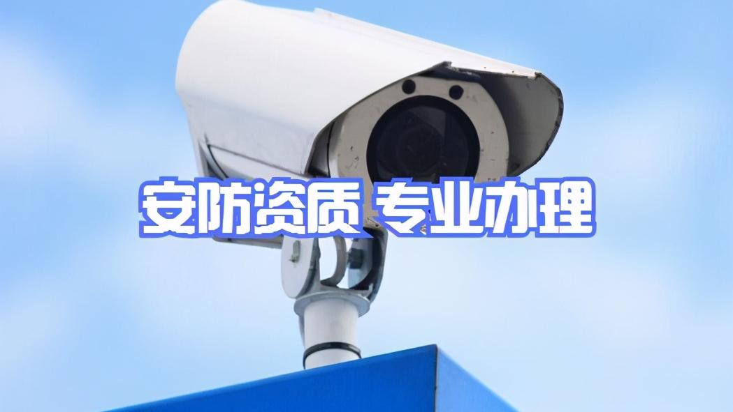 安防资质石家庄代办,重庆安防代办资质