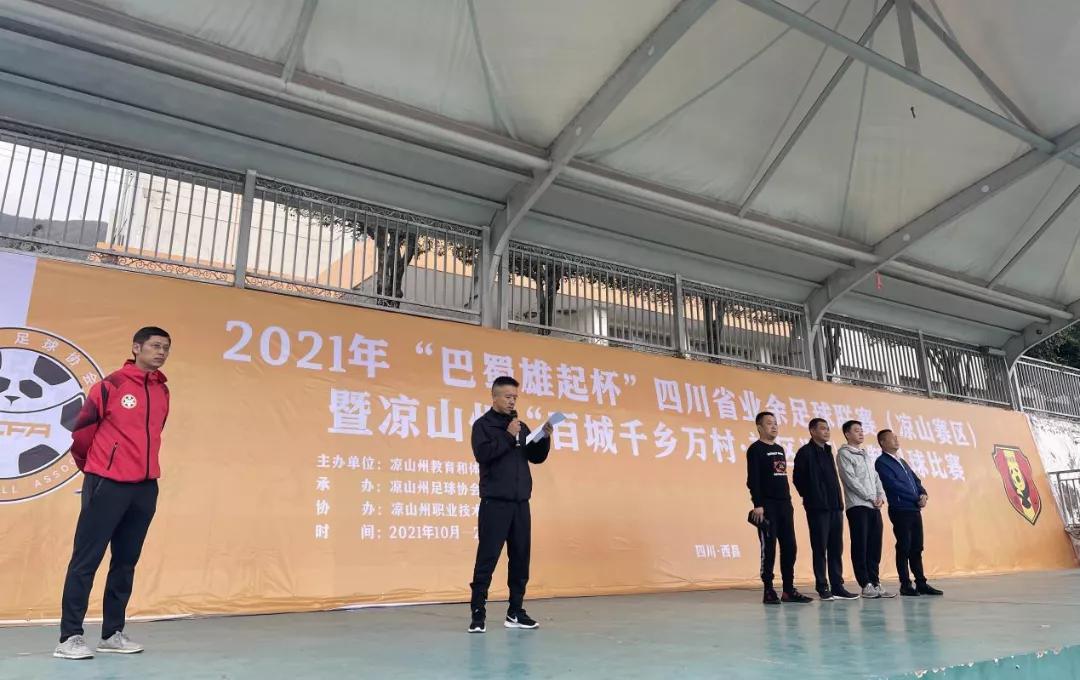 凉山业余足球联赛2024,2019年四川足球业余联赛凉山赛区