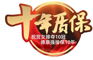 强排冠军，质保10年！德意1109超级品牌日新创日销3亿奇迹