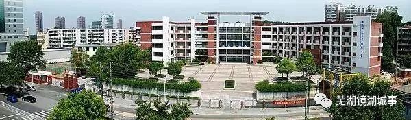 芜湖市老牌小学,芜湖县老学校