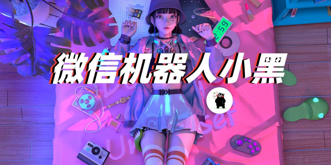 微信群机器人怎么制作,微信机器人怎么弄群聊