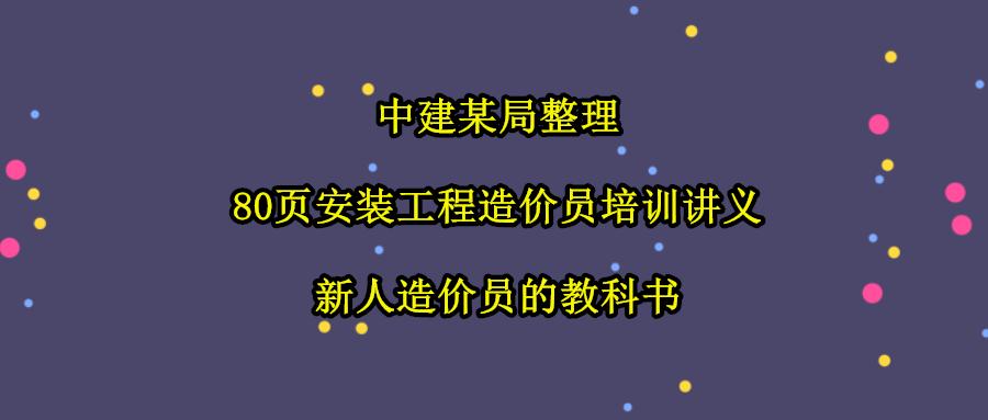中建某局精选!安装工程造价培训讲义,帮你搞懂安装工程难题