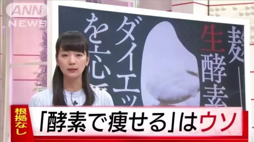 日媒曝光：酵素减肥都是骗人的！明星安利也没用！