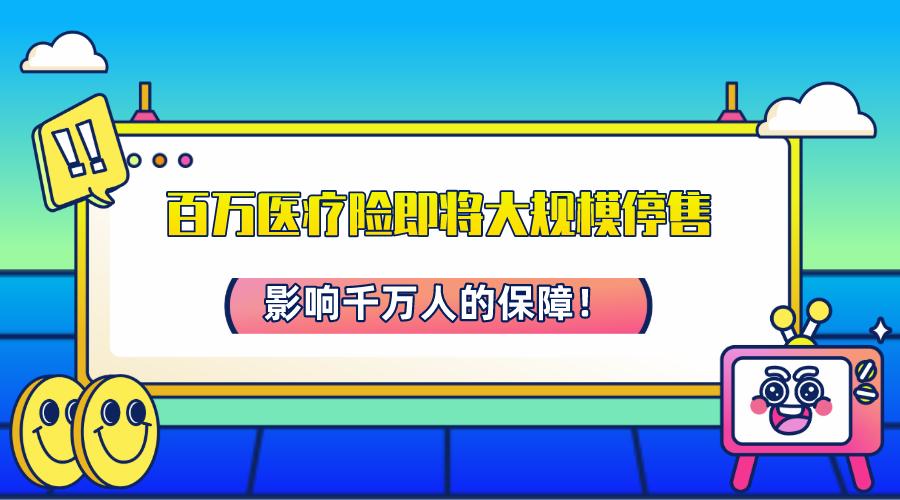 百万医疗险真的有风险吗,银保监会百万医疗险停售