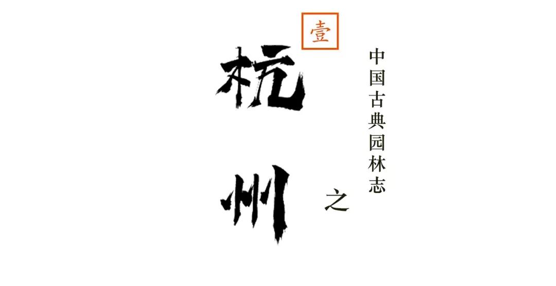 杭州十大绝美园林,杭州西湖园林风景