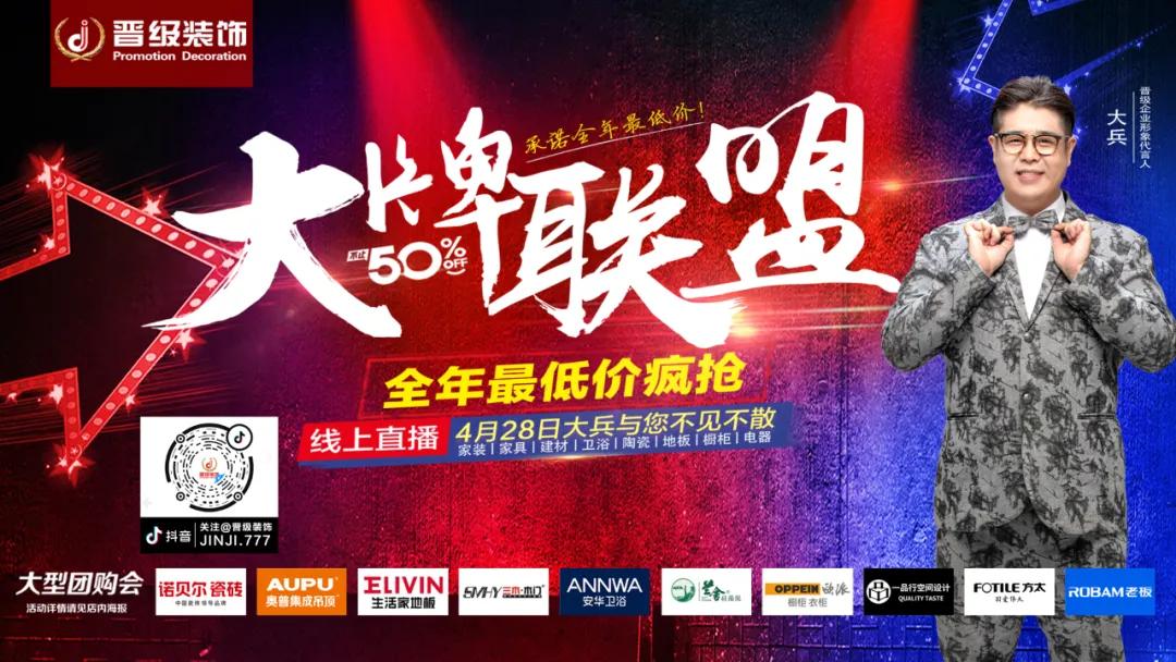 全年最低｜晋级装饰大牌主材专场，和大兵老师直播抢爆款！