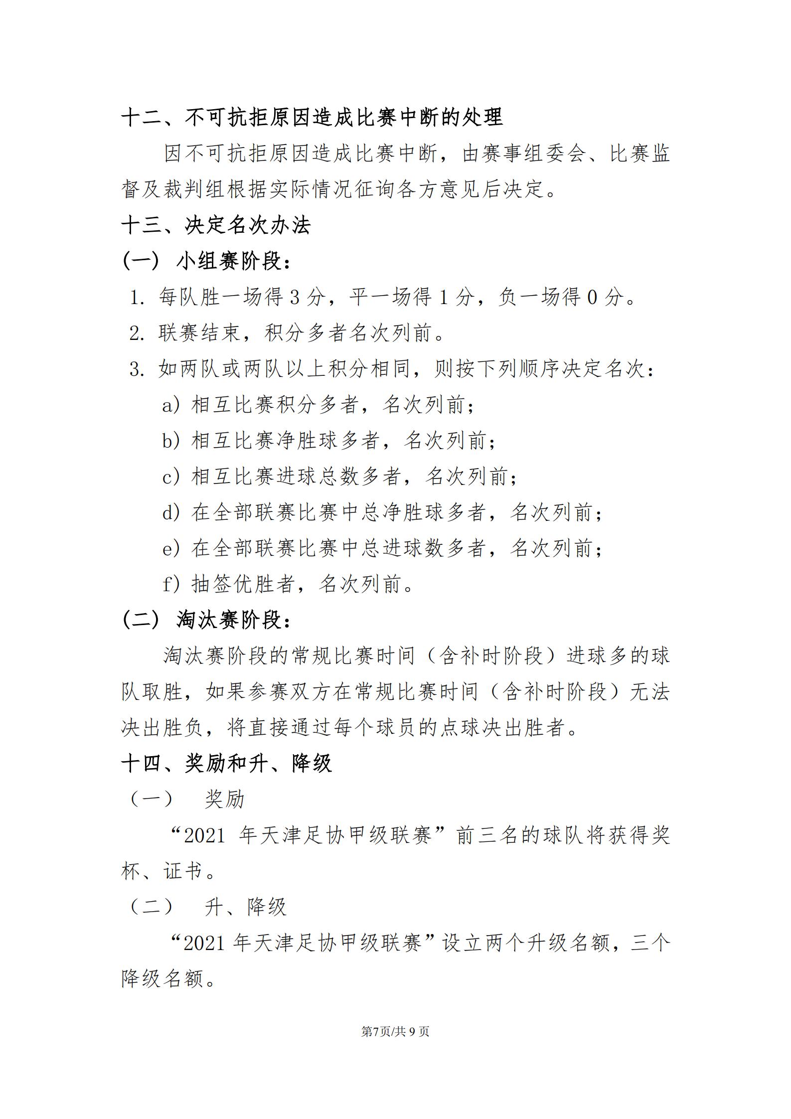 2021年天津市足协超级联赛,天津足协乙级足球联赛赛程