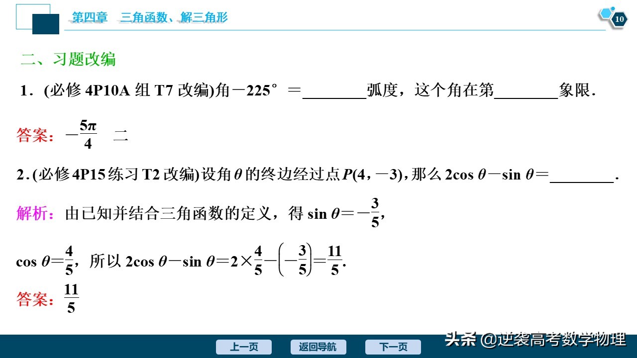 高中三角函数任意角和弧度制讲解,必修一三角函数任意角与弧度制
