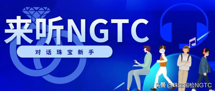 来听NGTC丨现代珠宝首饰造型元素与美感（七）