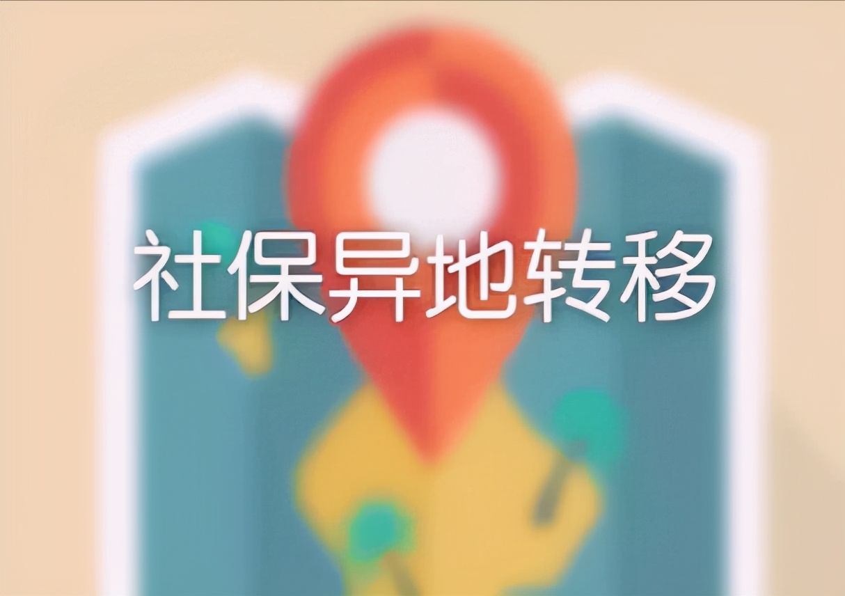 养老保险关系转移接续,退役士兵养老保险转移接续查询