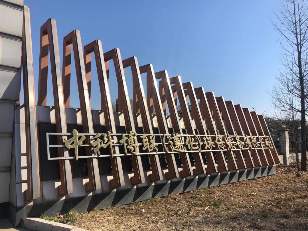 中科博联智能环保工程,遵化中科博联