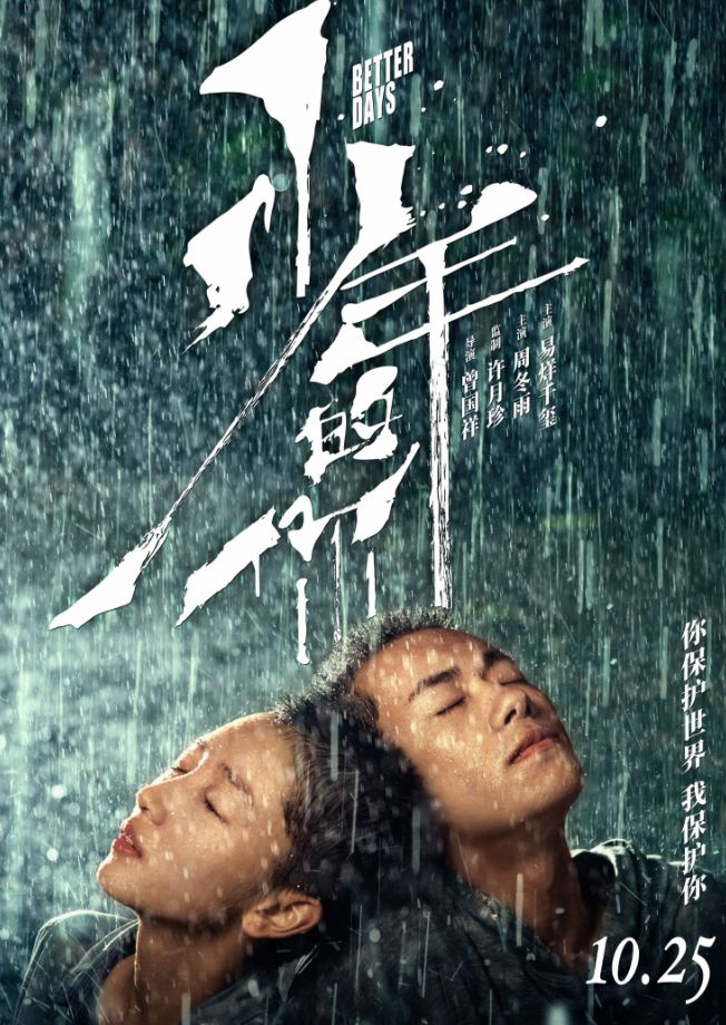 首映破亿，《少年的你》让之前的青春片不配拥有片名