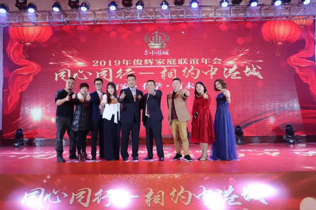 同心同行—相约中港城2019年俊辉家庭联谊年会