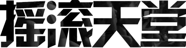 十大吉他之神发家史