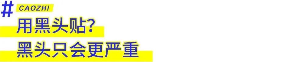 实用祛黑头清单,祛黑头真实有效