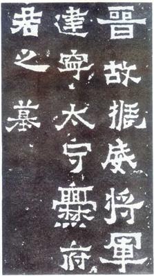 碑刻墨迹与敦煌书法