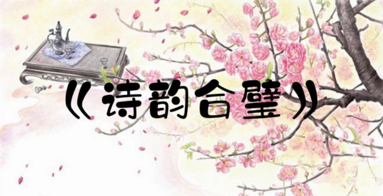 诗韵合璧古诗完整版,诗韵合璧完整版词汇