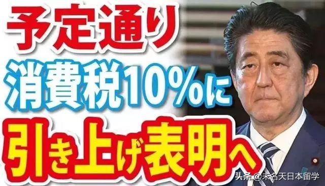 下月起日本消费税将上调到10%，留学生消费要升级了