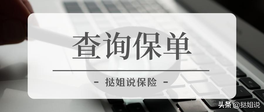 怎么查到个人保单,怎样查自己的保单是否真实有效