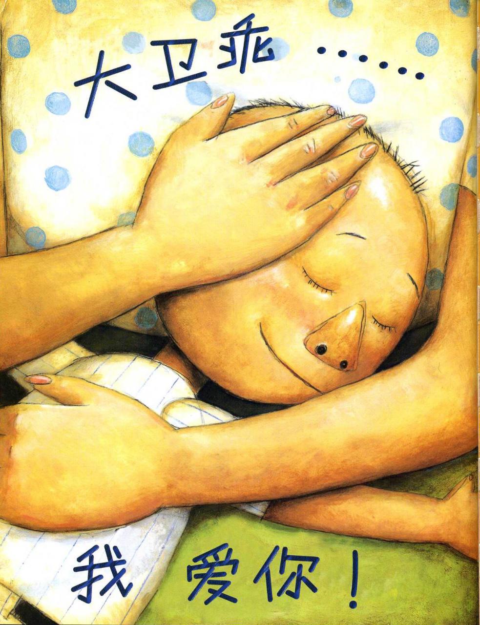 绘本故事大卫不可以亲子阅读,绘本故事大卫不可以英文