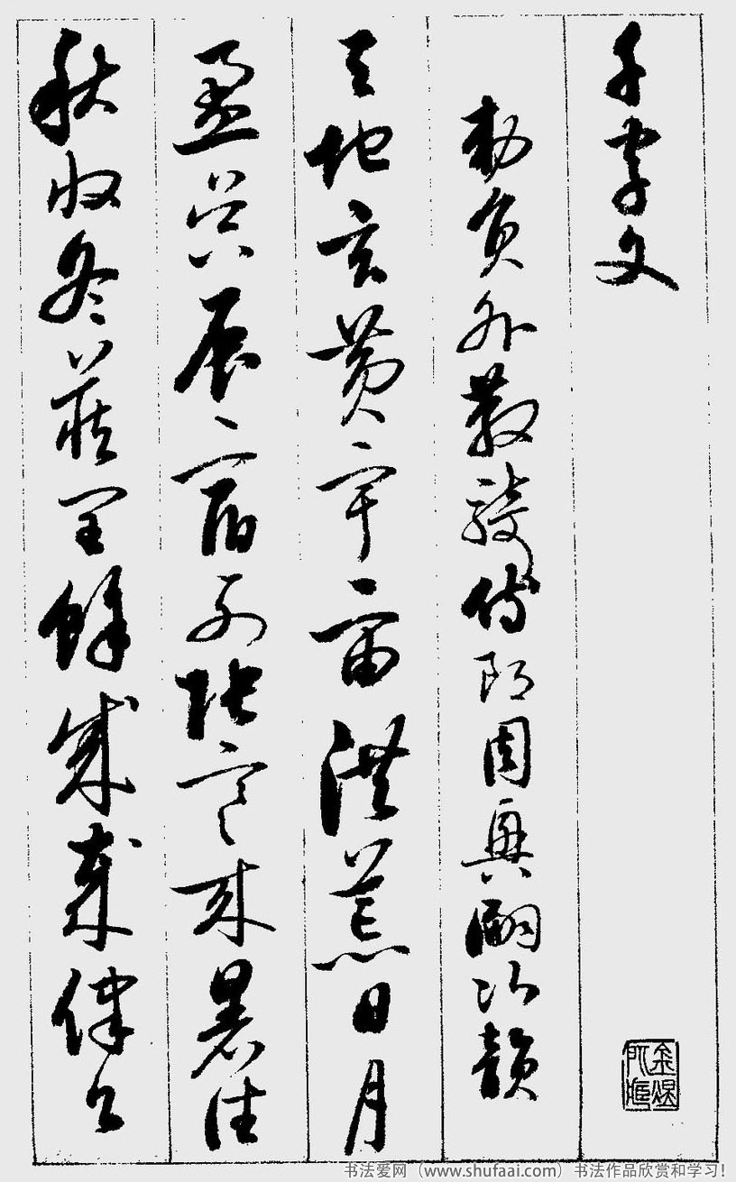 草书千字文注释启功,启功临谁的草书千字文