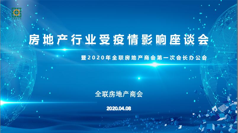 全联房地产商会召开行业受疫情影响座谈会疫情对房地产冲击很大