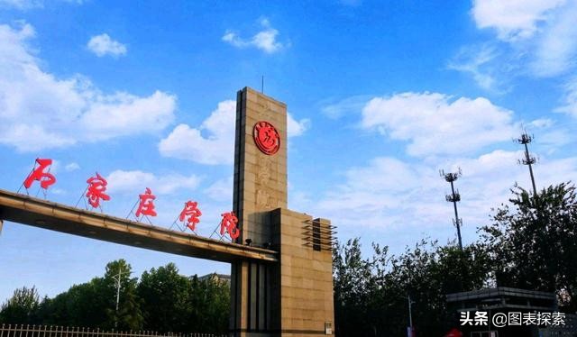 石家庄大学和大专,石家庄大学对比雄安大学