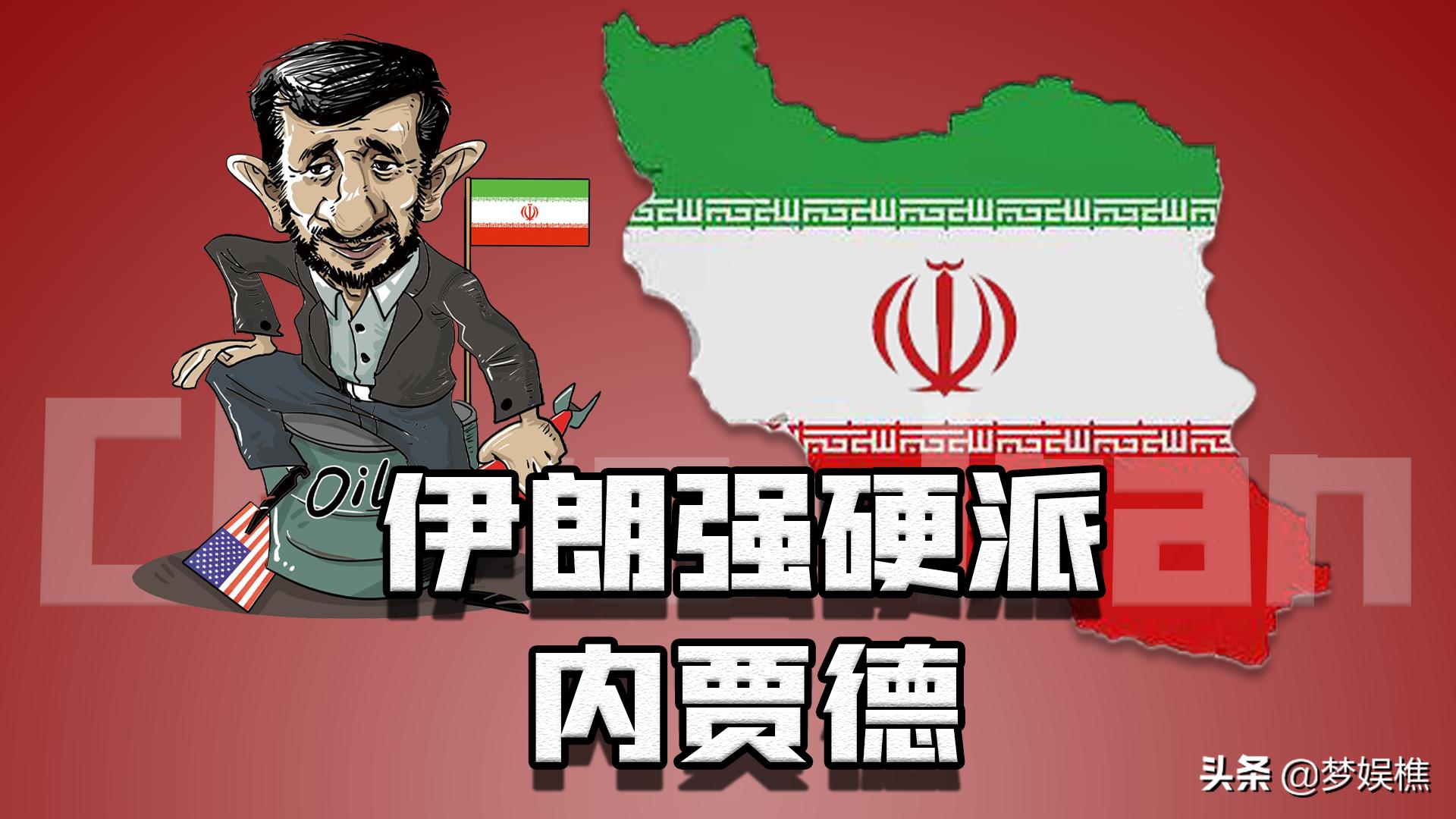 伊朗内贾德硬刚美国霸权，中国斡旋伊朗核协议，签下14块天然气