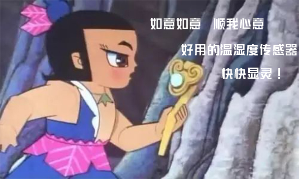 温湿度传感器的比较与选择,一体式温湿度传感器怎么选型