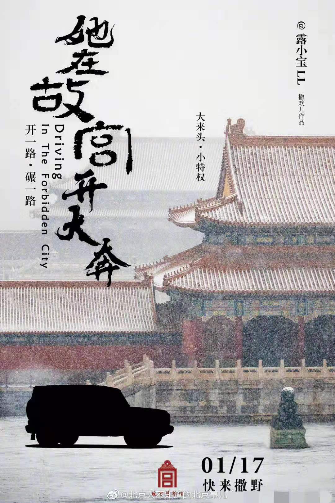 故宫奔驰女｜哎哟，走后门不痛吔