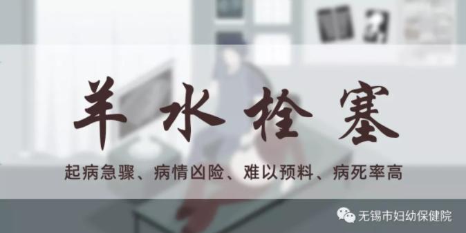 妇幼母婴科普,羊水栓塞都有谁抢救成功过