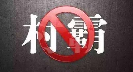 邻居是村霸怎么办,遇村霸该怎么办