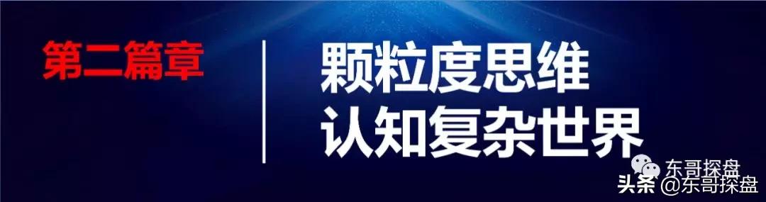 首发|“颗粒度真相”2020东哥跨年演讲全文发布