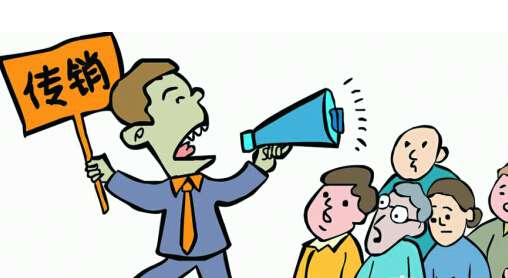 警惕社交电商传销,怎样辨别社交电商是否传销