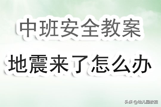 地震来了我不怕教案反思,地震安全教育教案反思