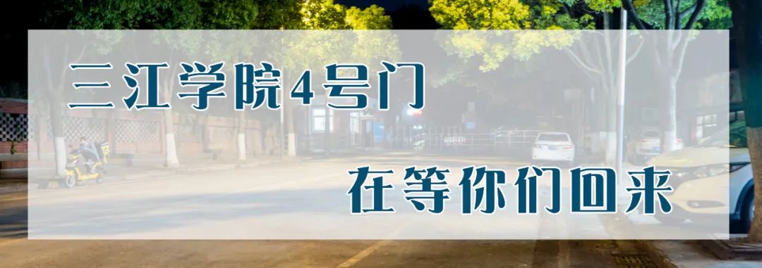三江学院四号门在哪条路上,三江学院4号门2021
