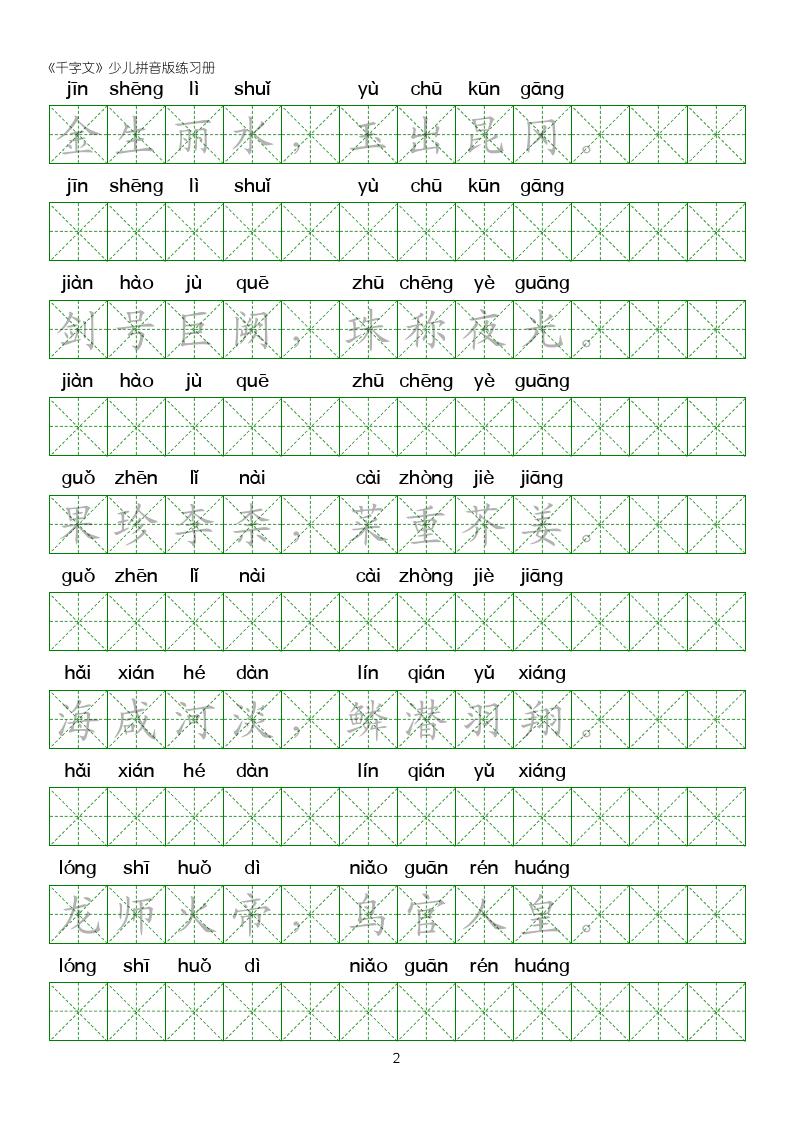 千字文楷书全文拼音版,千字文米字格硬笔楷书练字
