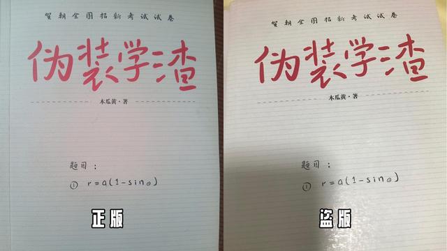 伪装学渣如何查真伪,伪装学渣实体书怎么辨别真假