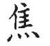 说文解字溯本求源——小学语文部编版五年级上册写字8、9课