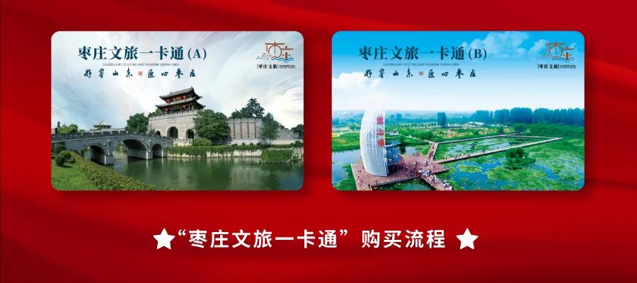枣庄文旅一票通去哪里办理,枣庄文旅一卡通免费券