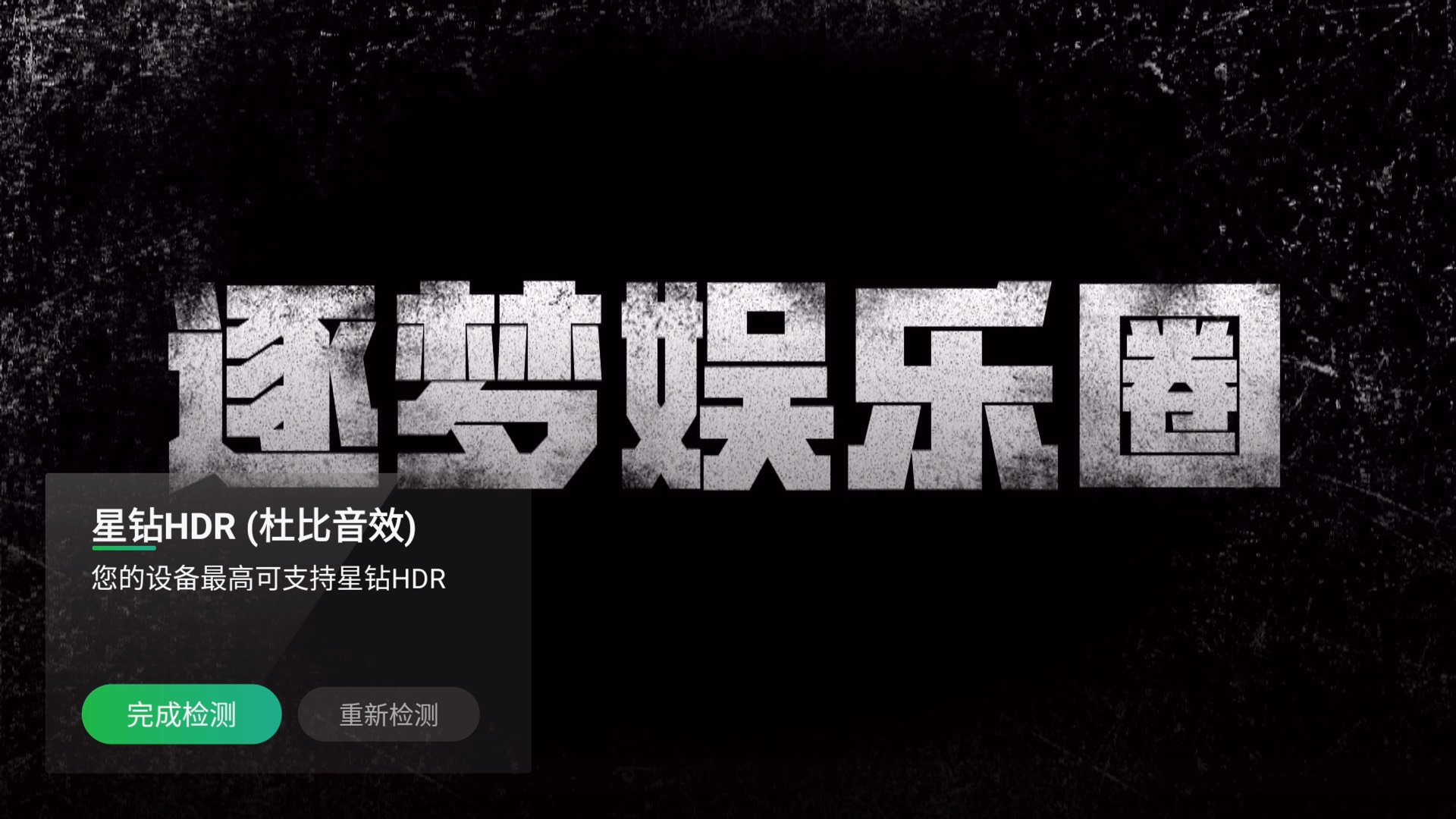 机顶盒打开爱奇艺腾讯优酷4khdr的正确姿势