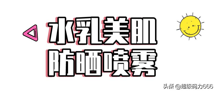 维嘉打call，文静叫绝的明星喷雾：防晒保湿+驱蚊，仅58上架靠抢