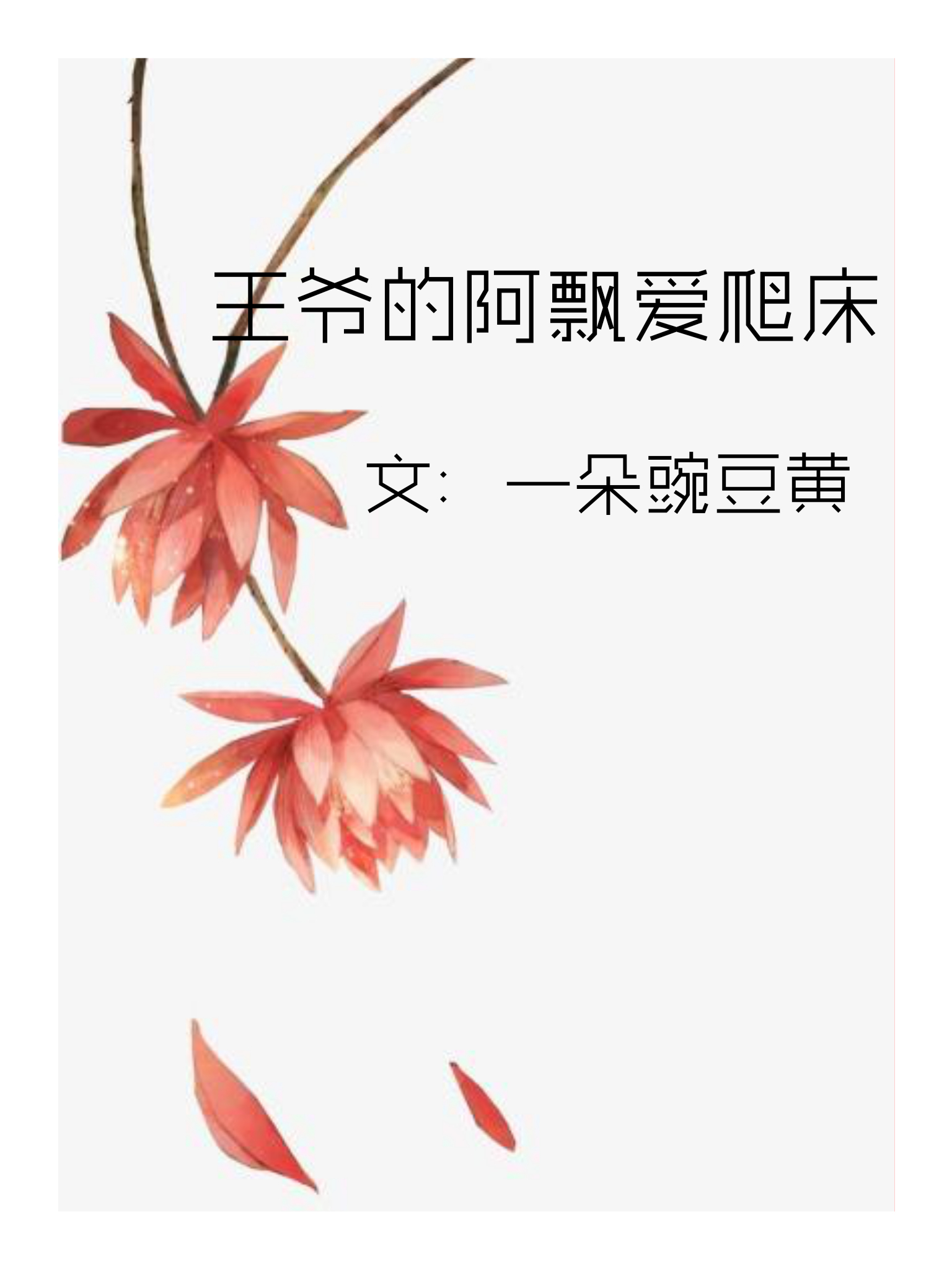 古言小说女主名字带雪男主是王爷,男主是王爷姓刘的古言小说