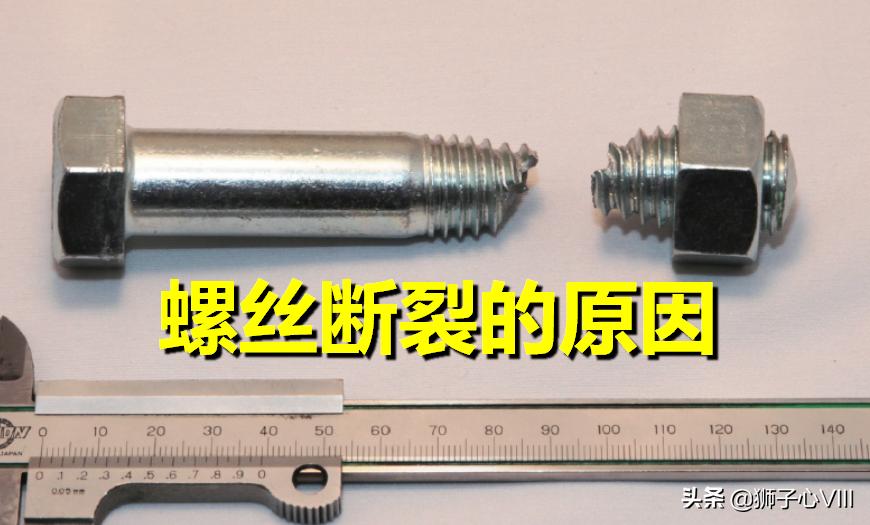 螺栓断裂的原因及分析,高强螺栓断裂原因及照片